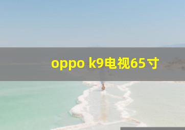 oppo k9电视65寸